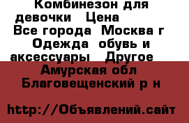 Комбинезон для девочки › Цена ­ 1 800 - Все города, Москва г. Одежда, обувь и аксессуары » Другое   . Амурская обл.,Благовещенский р-н